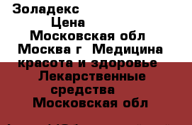 Золадекс 3,6 Great Britan › Цена ­ 7 000 - Московская обл., Москва г. Медицина, красота и здоровье » Лекарственные средства   . Московская обл.